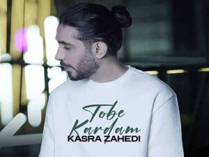 دانلود آهنگ “توبه کردم” از کسری زاهدی با متن و ترجمه انگلیسی