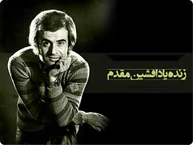 دانلود آهنگ “زمستون” از افشین مقدم با متن و ترجمه انگلیسی