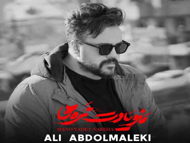 دانلود آهنگ “منو یادت نره‌ها” از علی عبدالمالکی با متن و ترجمه انگلیسی