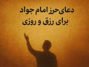 دانلود فایل صوتی دعای حرز امام جواد برای رزق و روزی با ترجمه فارسی و انگلیسی