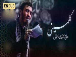دانلود مداحی “میبارم مثل آسمون برات(کلمینی)” از مهدی رسولی با متن و ترجمه انگلیسی