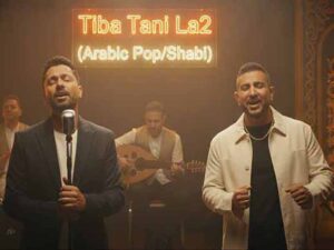 دانلود آهنگ عربی “طيبة تاني لأ” از أحمد سعد و کریم محمود عبدالعزیز با متن و ترجمه