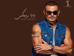 دانلود آهنگ عربی “بابا” از عمرو دياب با متن و ترجمه