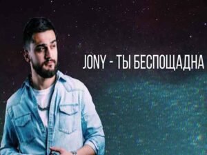 دانلود آهنگ روسی Ты беспощадна (You Are Merciless) از JONY با متن و ترجمه