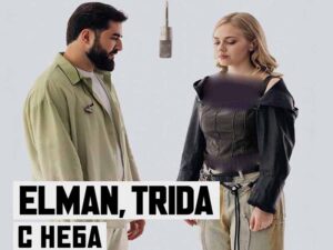 دانلود آهنگ روسی С неба (S neba) از ELMAN و TRIDA با متن و ترجمه