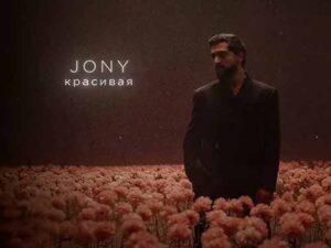 دانلود آهنگ روسی Красивая از Jony با متن و ترجمه