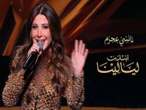 دانلود آهنگ عربی “ابتدت ليالينا” از نانسی عجرم با متن و ترجمه